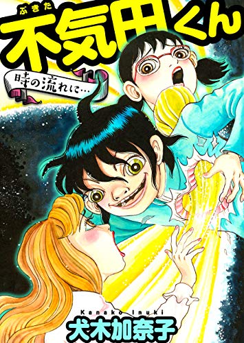 不気田くん　時の流れに… (ホラーエクスタシー)