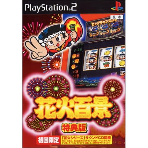 花火百景 特典版