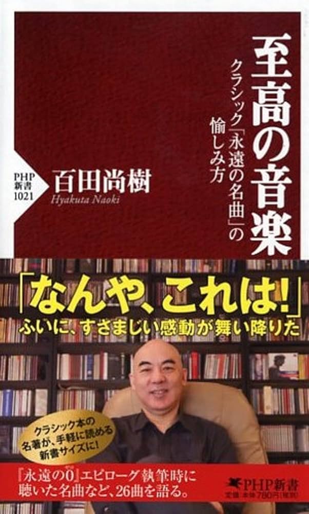 永遠の名曲　百田尚樹が愛するクラシック 永遠の名曲 百田尚樹が愛するクラシック CD付き)至高の音楽