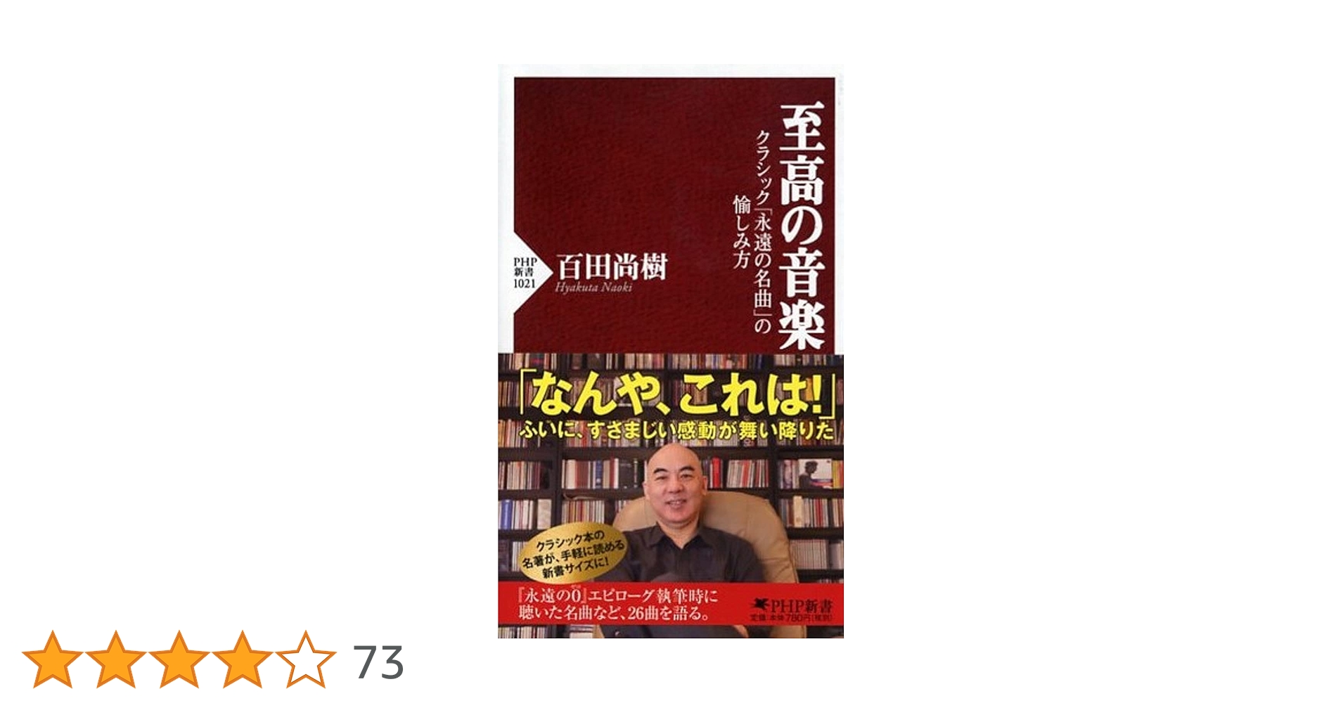 至高の音楽 クラシック「永遠の名曲」の愉しみ方 (PHP新書) | 百田