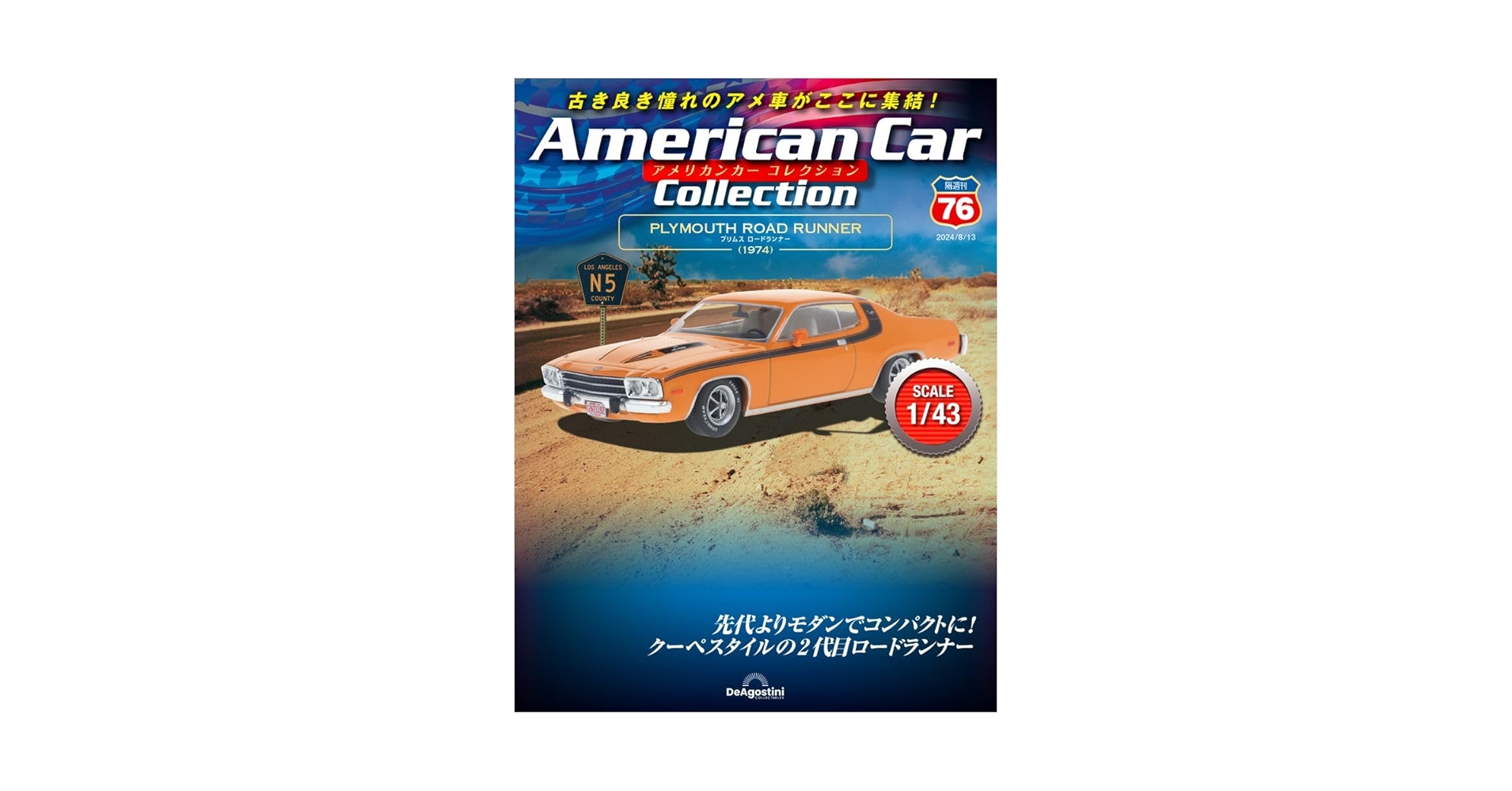 アメリカンカー コレクション 76号 (プリムス ロードランナー) [分冊