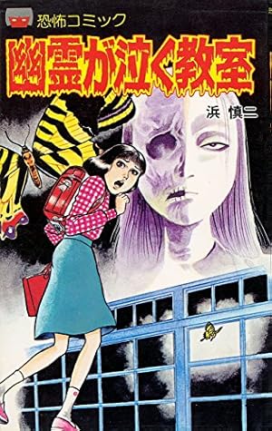 白ヘビ少女の呪い (レモンコミックス―恐怖シリーズ) | 浜 慎二 |本