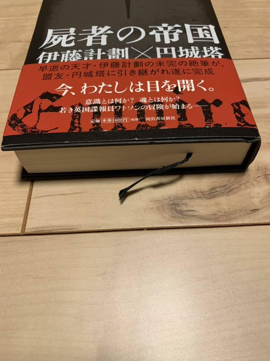 Amazon.co.jp: 初版帯付き 屍者の帝国 伊藤計劃 X 円城塔 : おもちゃ
