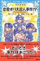 (Kodansha blue bird library) Idle's not easy - love police murder? (2006) ISBN: 4061487167 [Japanese Import] 4061487167 Book Cover