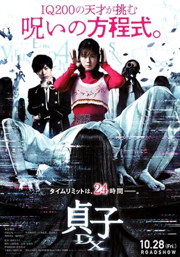 映画チラシ『貞子DX』5枚+おまけ最新映画チラシ3枚　　