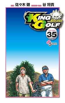 小学館 - KING GOLF　1巻-35巻セット Amazon.co.jp: KING GOLF（35） (少年サンデーコミックス