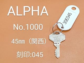 ALPH A,南京錠、合鍵1本 30E045 ALPH 、同一キー、、カギn
