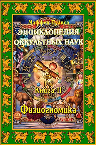 Энциклопедия оккультных наук. Книга II. Физиогномика. (Russian Edition)