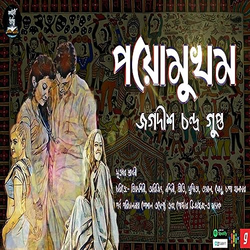 『Poyomukham(পয়োমুখম)|Jagadish Chandra Gupta|Kahini Totho|Literature & Rethoric Bengali Fiction story』のカバーアート