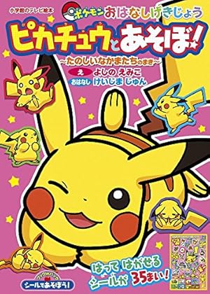 シールであそぼう ピカチュウとあそぼ たのしいなかまたちのまき ポケモンおはなしげきじょう 感想 レビュー 読書メーター シールであそぼう ピカチュウとあそぼ たのしいなかまたちのまき ポケモンおはなしげきじょう 感想 レビュー 読書メーター