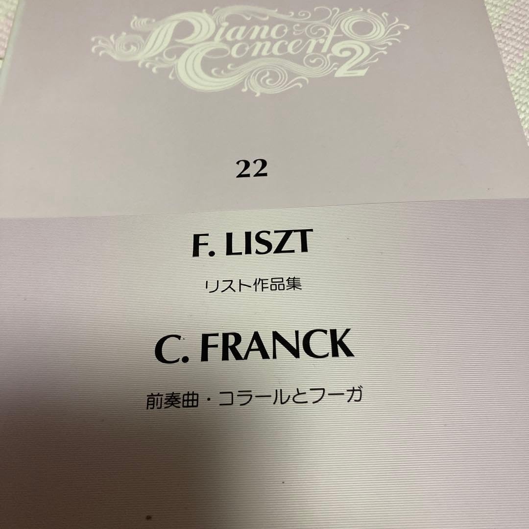 リスト &amp; C. FRANCK ピアノ楽譜集