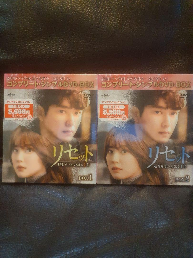 リセット 運命をさかのぼる1年 DVD 1&2