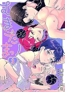 むまたまっ！３ (Ｃｏｎｔｉｎｕｅｒ．)