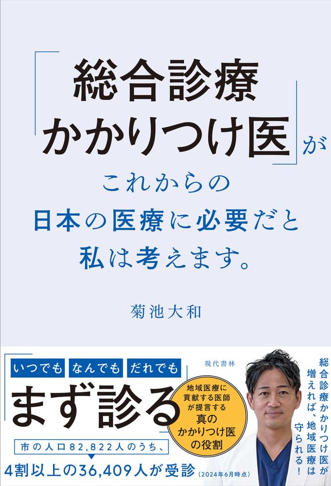 総合診療かかりつけ医」がこれからの日本の医療に必要だと私は考えます