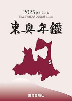 東奥年鑑 平成１２年版/東奥日報社/東奥日報社（単行本） 東奥年鑑 平成12年版/東奥日報社/東奥日報社（単行本） 東奥