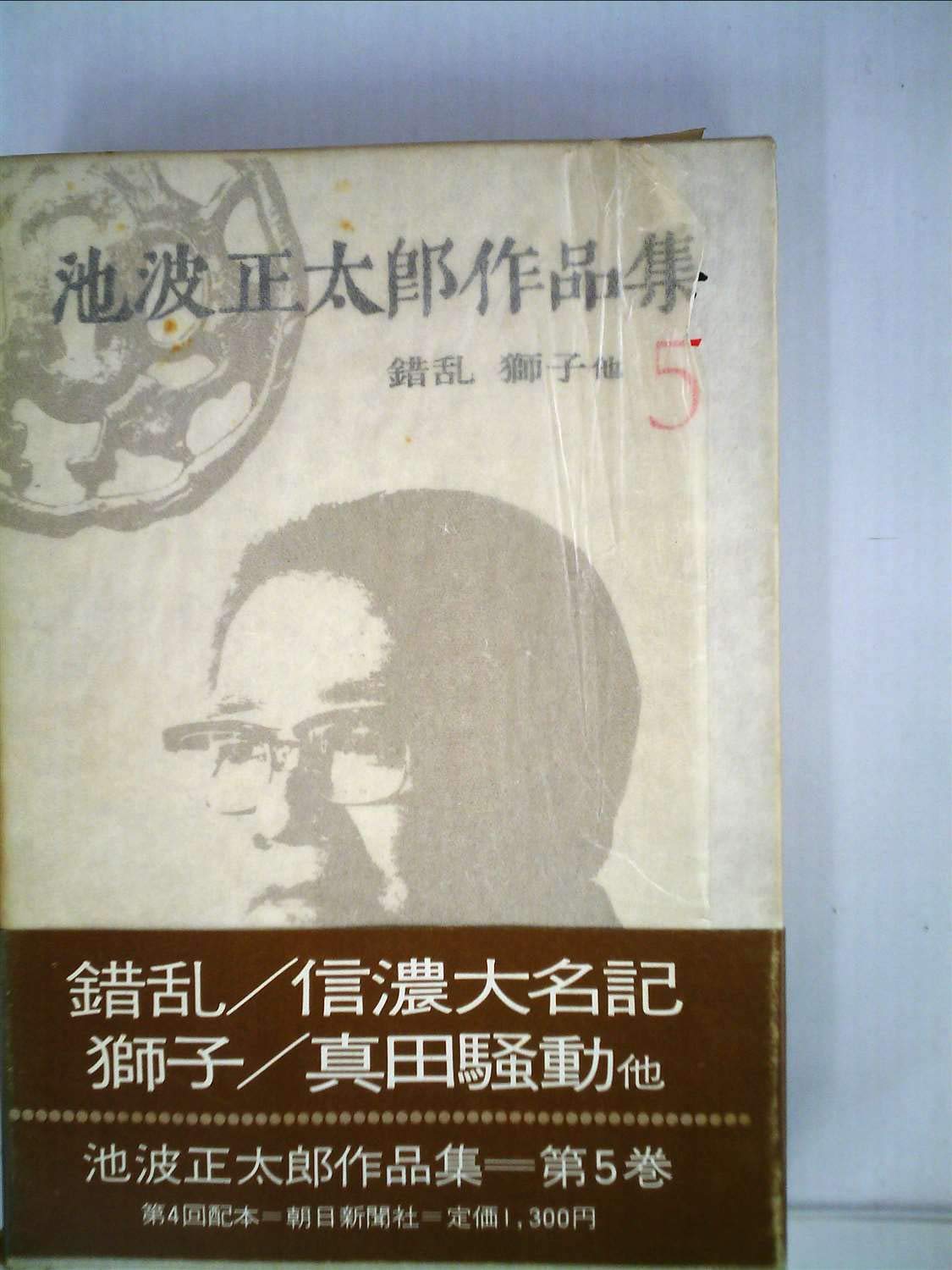 池波正太郎作品集〈5〉錯乱,真田騒動,碁盤の首,この父その子,刺客,へそ