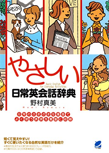 PDFダウンロード やさしい日常英会話辞典(CDなしバージョン) バイ