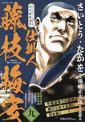 さいとう・たかを時代劇画選集 仕掛人 藤枝梅安 七: SPコミックス SP