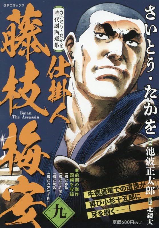 さいとう・たかを時代劇画選集 仕掛人 藤枝梅安 九: SPコミックス SP