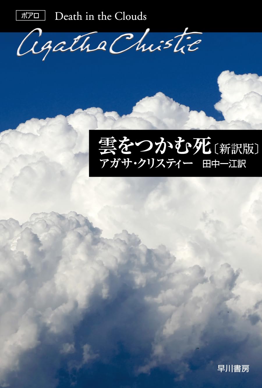 Amazon.co.jp: 雲をつかむ死〔新訳版〕 (ハヤカワ文庫 クリスティー