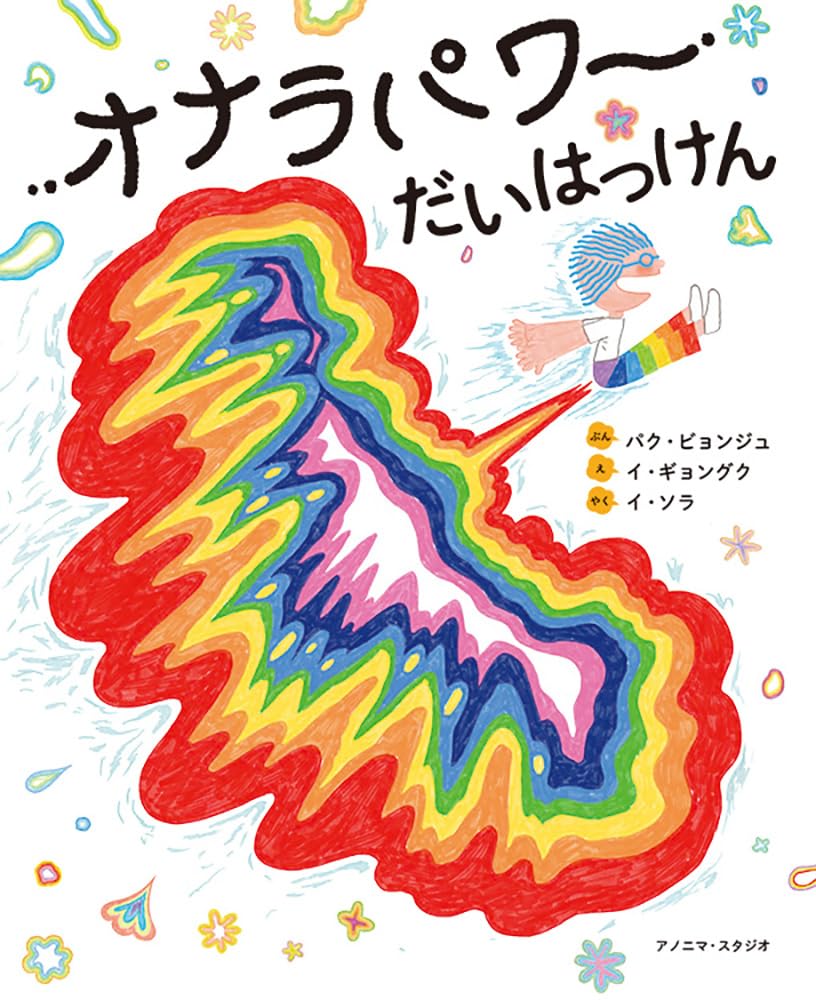Amazon.co.jp: オナラパワーだいはっけん : パク・ビョンジュ, イ
