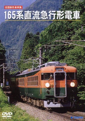 旧国鉄形車両集 165系直流急行形電車 [DVD]