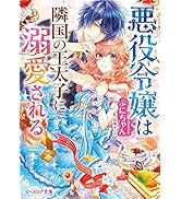 Amazon.co.jp: 悪役令嬢は隣国の王太子に溺愛される (ビーズログ文庫