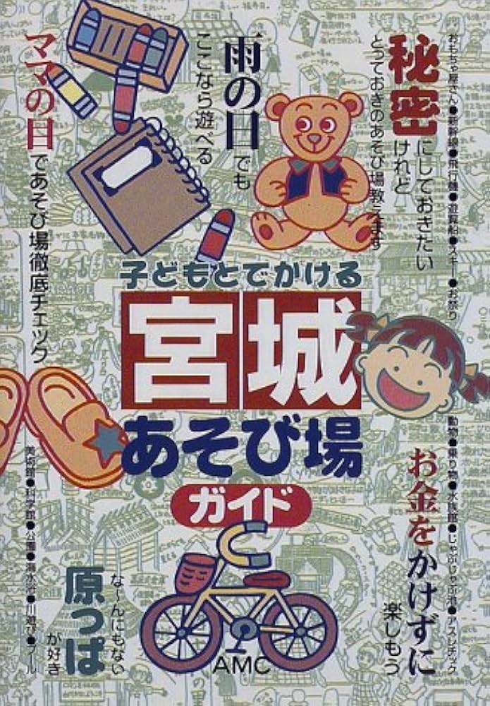 【中古】 子どもとでかける宮城あそび場ガイド ２００７年版/メイツユニバーサルコンテンツ/宮城おひさまふぁみりぃ 子どもとでかける宮城あそび場ガイド | AMC |本 | 通販 | Amazon