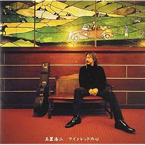 ワインレッドの心" 