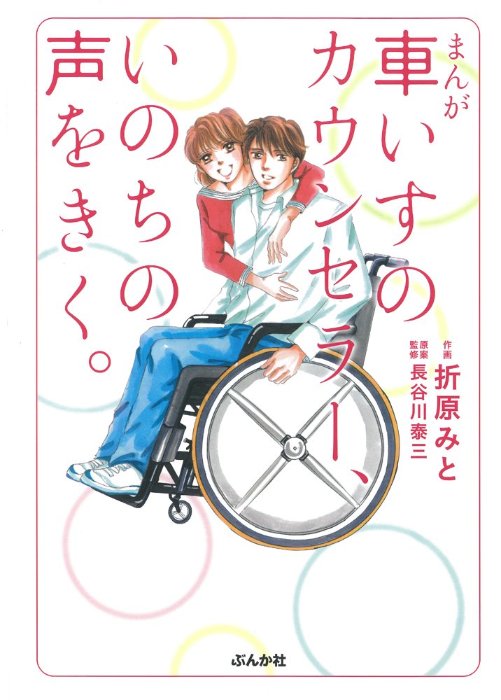 まんが 車いすのカウンセラー いのちの声をきく 折原 みと 長谷川 泰三 本 通販 Amazon まんが 車いすのカウンセラー いのちの声をきく 折原 みと 長谷川 泰三 本 通販 Amazon