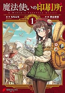 魔法使いの印刷所 (1) (電撃コミックスnext)
