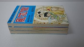 Amazon.co.jp: 風花龍 全3巻 初版 池沢さとし 創美社 スーパー