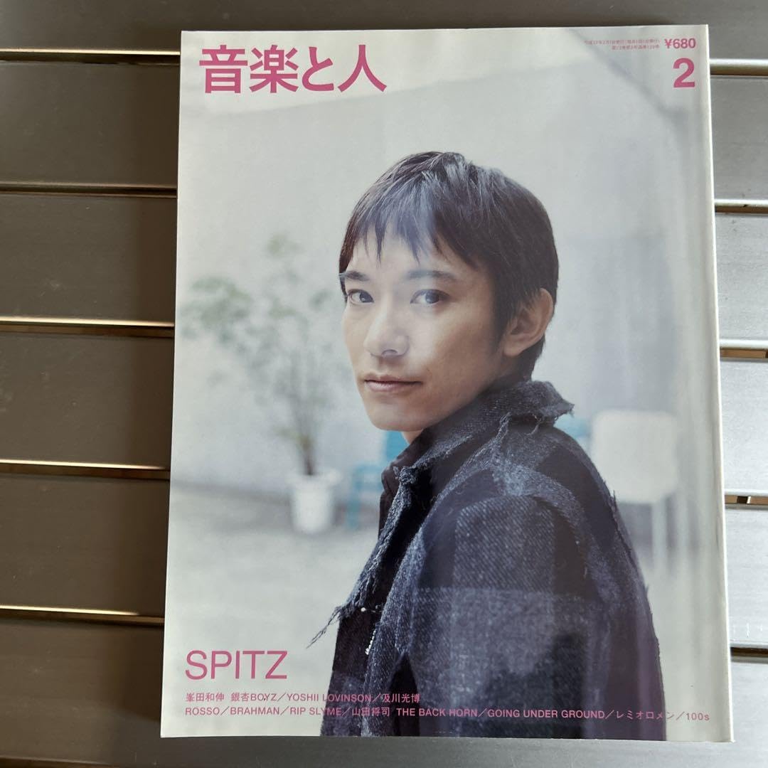 Amazon.co.jp: 音楽と人2005年2月号 草野マサムネスピッツ 表紙 : おもちゃ