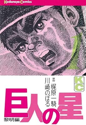巨人の星のキービジュアル