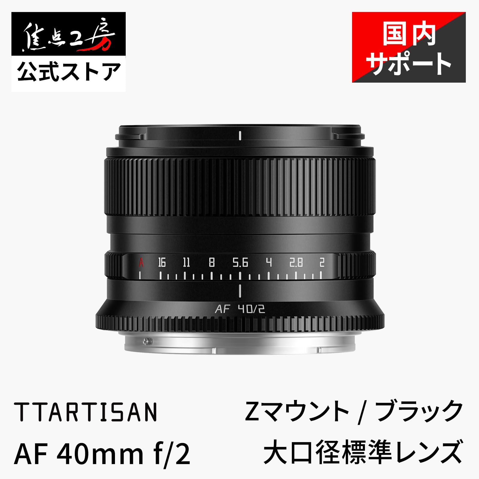 Amazon.co.jp: TTArtisan AF 40mm F2 Zマウント フルサイズ 単焦点