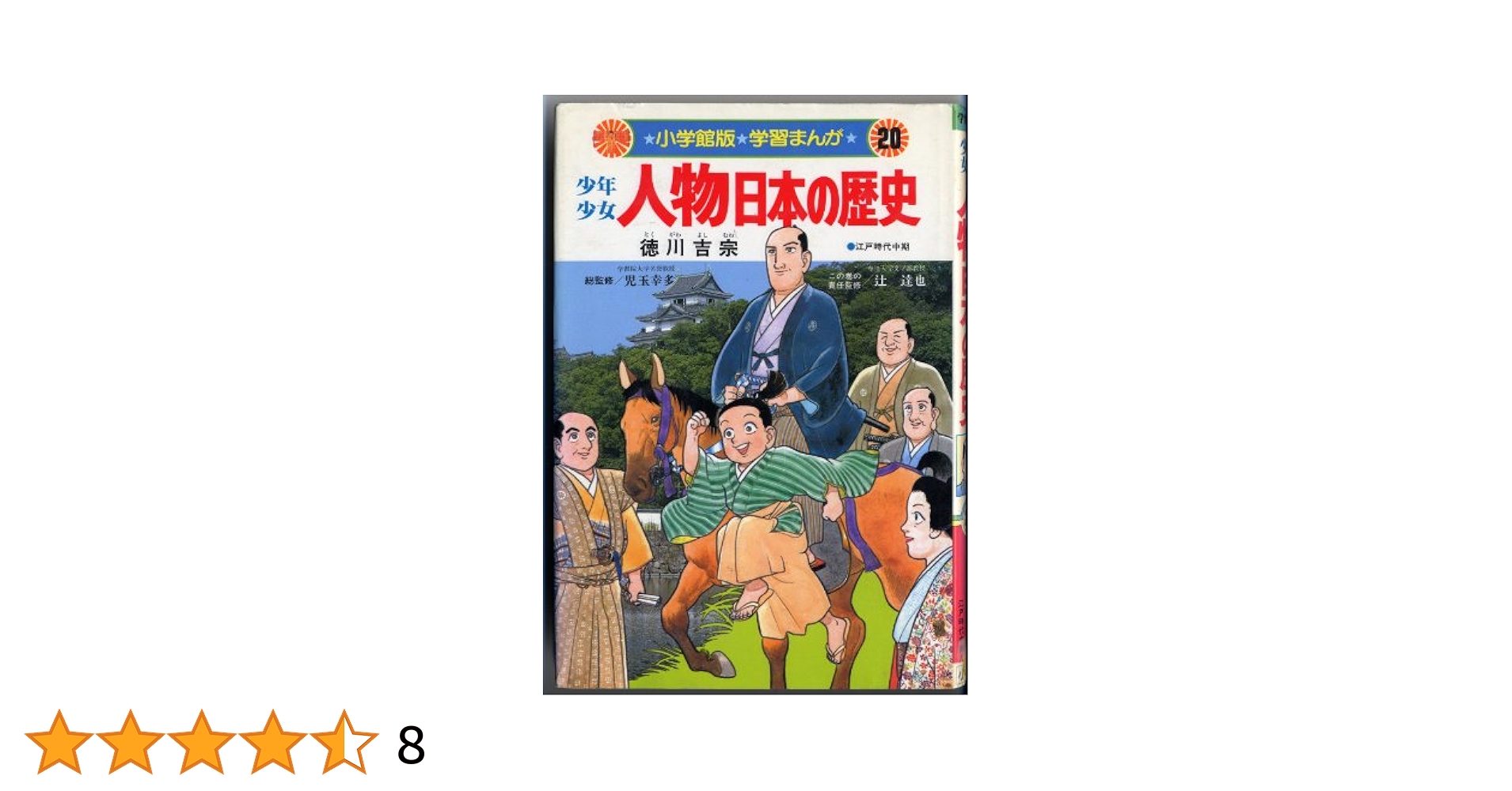 小学館版　学習マンガ　少年少女日本の歴史　第20巻　新しい日本 学習まんが少年少女人物日本の歴史 20 | 小井土 繁, 学習まんが