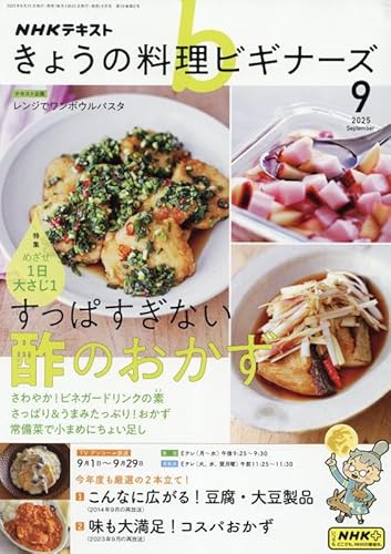 NHKきょうの料理ビギナーズ 2025年 09 月号 [雑誌]