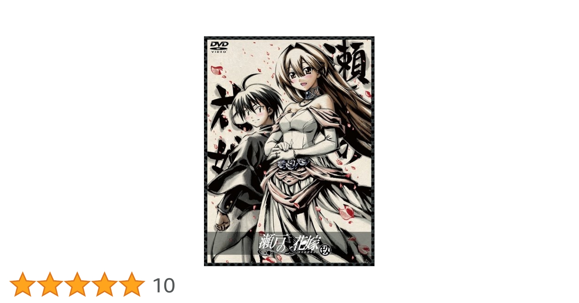 Amazon.co.jp: 瀬戸の花嫁 第玖巻(初回限定生産) [DVD] : DVD