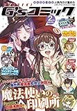 電撃G'sコミック 2019年2月号 [雑誌]
