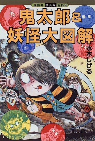 鬼太郎&妖怪大図解 (講談社まんが百科) 鬼太郎&妖怪大図解 (講談社まんが百科)