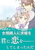女相続人に求婚を ハーレクインコミックス