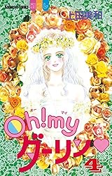 Oh！ myダーリン（3） (別冊フレンドコミックス) | 上田