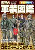 世界の軍装図鑑 | 坂本 明 | 軍事 | Kindleストア | Amazon