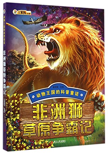 非洲狮草原争霸记/动物王国的科普童话