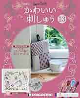 Amazon.co.jp: かわいい刺しゅう 13号 [分冊百科] (キット付) : 本