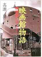 映画館物語: 映画館に行こう! | 高瀬 進 |本 | 通販 | Amazon