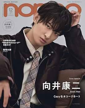 【hiiii517yellow12/10に変更】Man 向井康二 Amazon.co.jp: non-no（ノンノ）2025年 12月号 増刊【向井康二 表紙版