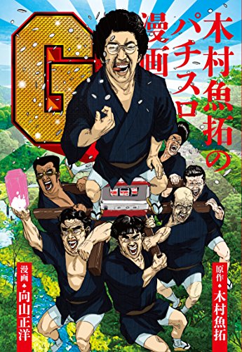オライリー 無料電子書籍 木村魚拓のパチスロ漫画G バイ