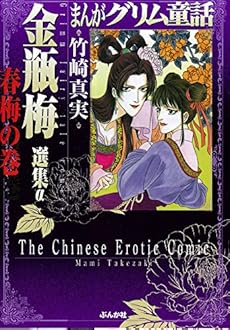 金瓶梅 選集a 春梅の巻 ネタバレありの感想 レビュー 読書メーター