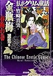 金瓶梅1〜33　35〜46　49•50　春梅•陳経済の巻全49冊 +雑誌11月号 金瓶梅 選集α 陳経済の巻 (まんがグリム童話) | 竹崎 真実 |本